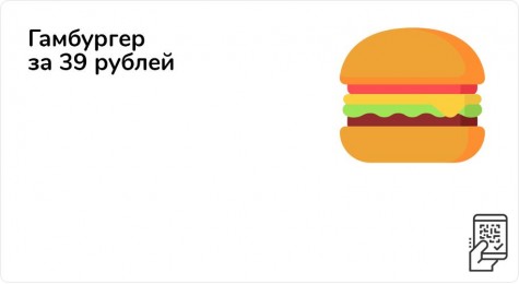 Гамбургер за 45 рублей